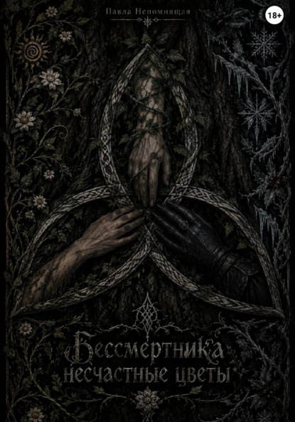 Бессмертника несчастные цветы