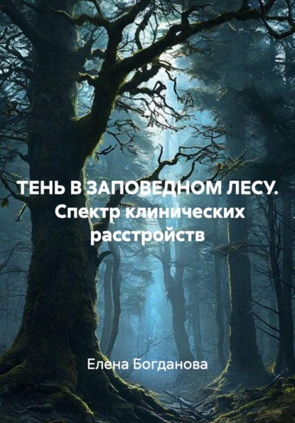 ТЕНЬ В ЗАПОВЕДНОМ ЛЕСУ. Спектр клинических расстройств