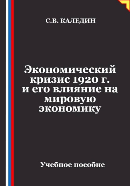 Экономический кризис 1920 г. и его влияние на мировую экономику