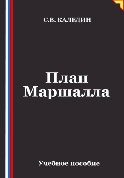 План Маршалла