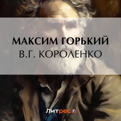 В. Г. Короленко