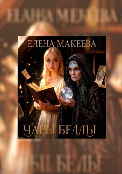 Чары Беллы
