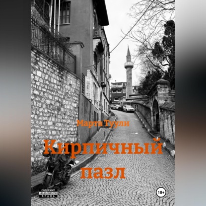 Кирпичный пазл