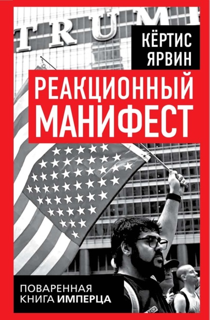 Реакционный манифест. Поваренная книга имперца