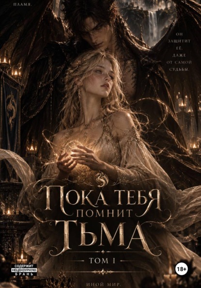 Пока тебя помнит Тьма. Том I
