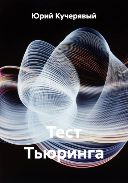 Тест Тьюринга