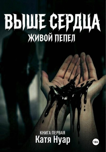 Выше сердца