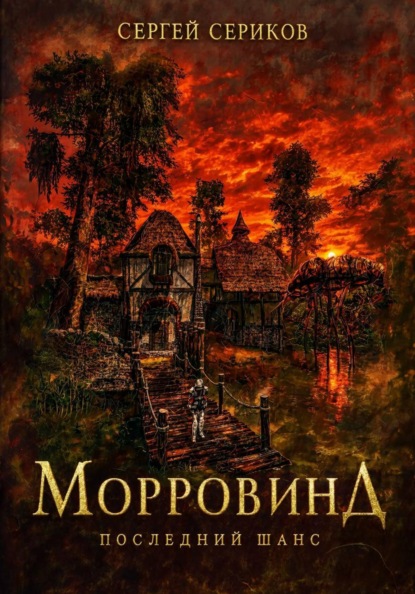 Морровинд. Последний шанс.