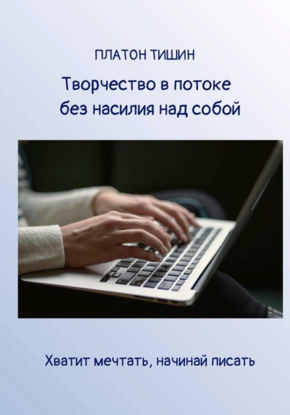Творчество в потоке без насилия над собой