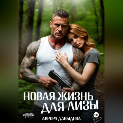 Новая жизнь для Лизы