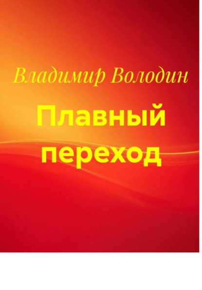 Плавный переход
