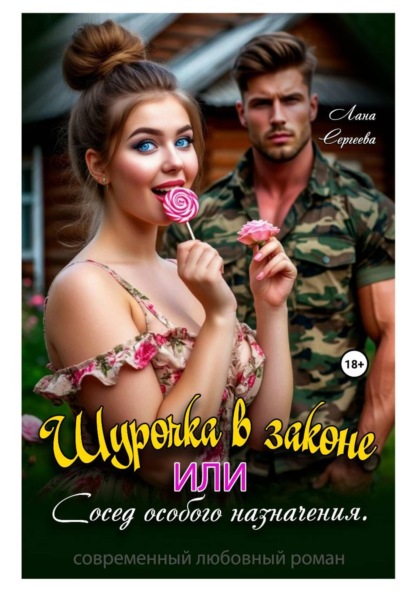 Шурочка в законе, или Сосед особого назначения