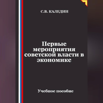 Первые мероприятия советской власти в экономике