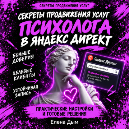 Секреты продвижения услуг психолога в Яндекс Директ