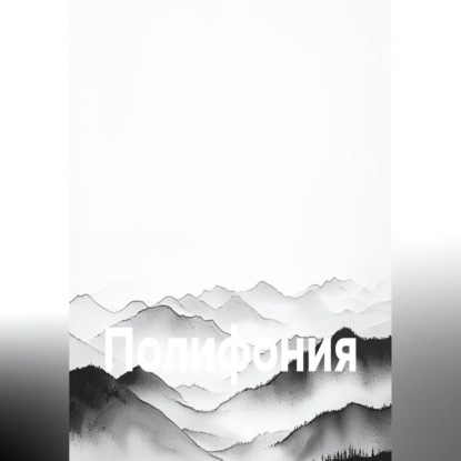 Полифония