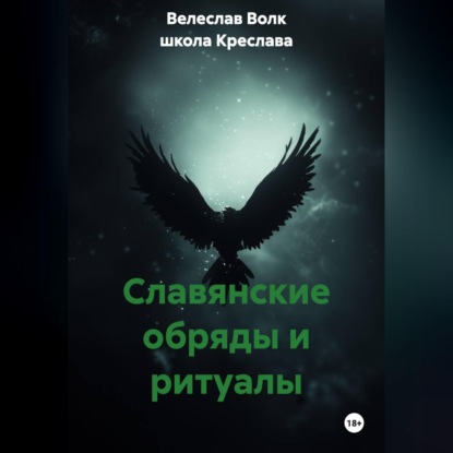 Славянские обряды и ритуалы