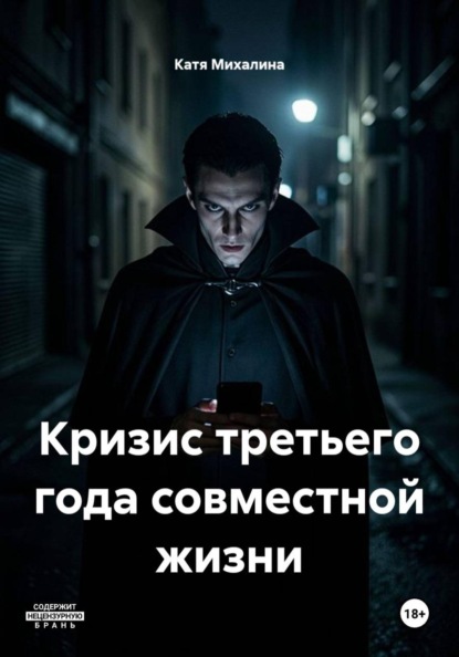 Кризис третьего года совместной жизни