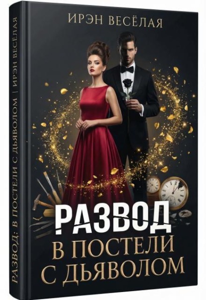 Развод. В постели с дьяволом.