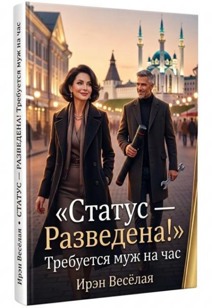 Статус-Разведена! Требуется муж на час.