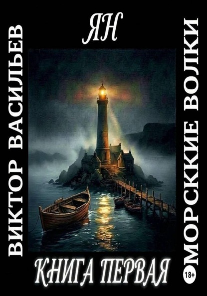 Морские волки. Ян