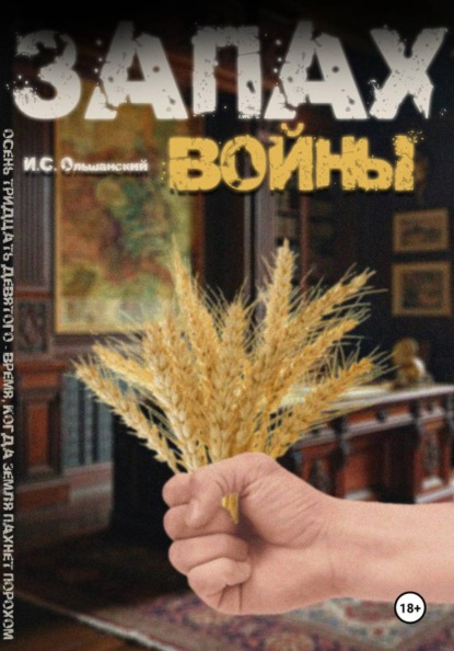 Запах войны