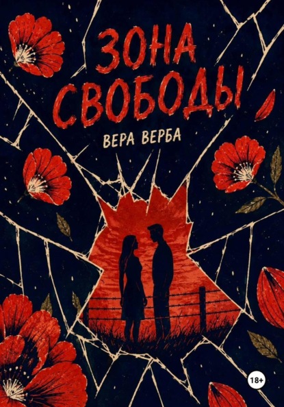 Зона Свободы