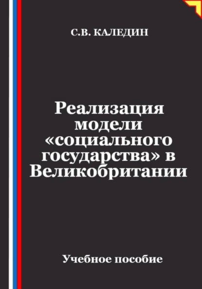 Реализация модели «социального государства» в Великобритании