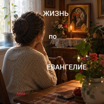 КОГДА ЕВАНГЕЛИЕ СТАНОВИТСЯ ЖИЗНЬЮ