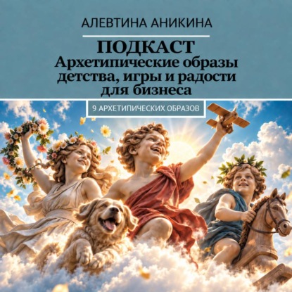 Подкаст «Архетипические образы детства, игры и радости для бизнеса»