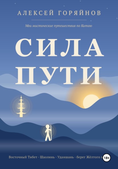 Сила Пути