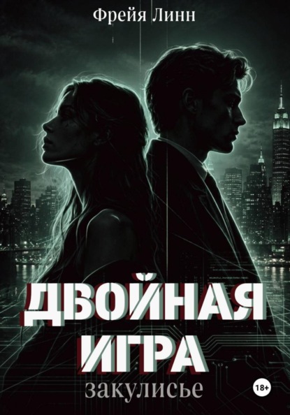 Двойная игра. Закулисье
