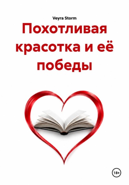 Похотливая красотка и её победы