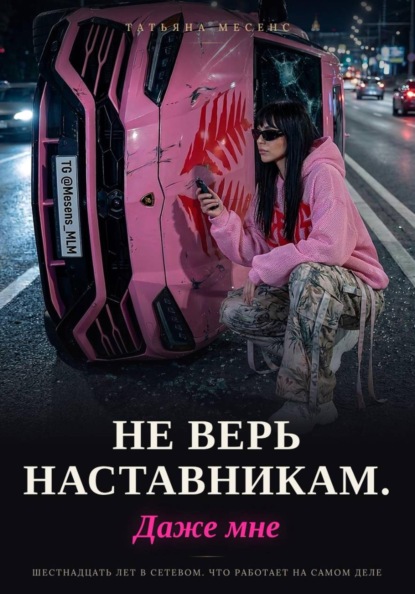 Не верь наставникам. Даже мне.