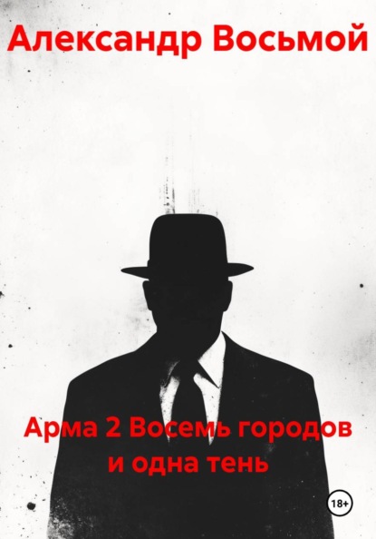 Арма 2 Восемь городов и одна тень