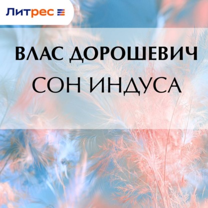 Сон индуса