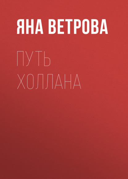 Путь Холлана