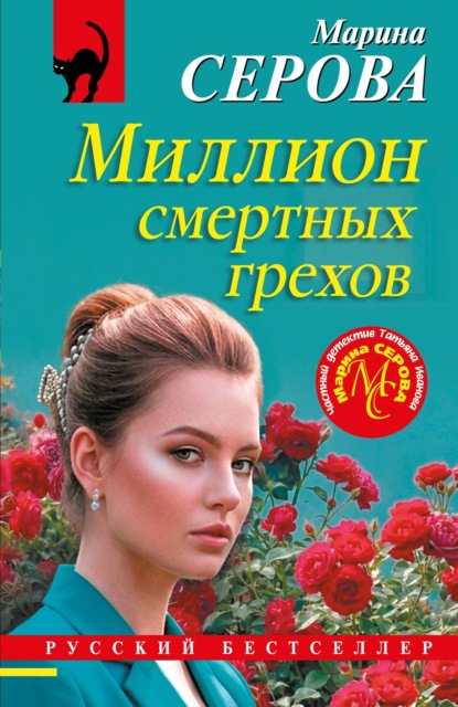 Миллион смертных грехов