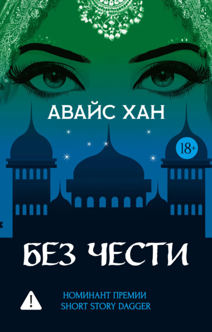 Без чести