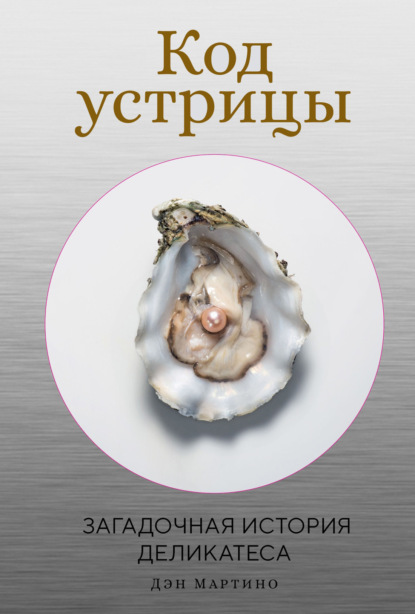 Код устрицы. Загадочная история деликатеса
