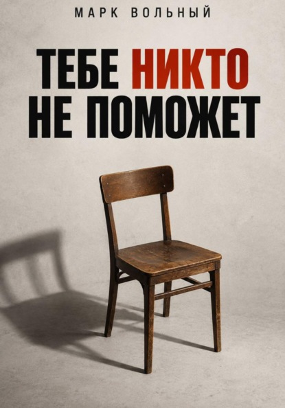 Тебе никто не поможет