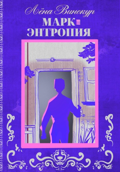 Марк. Энтропия