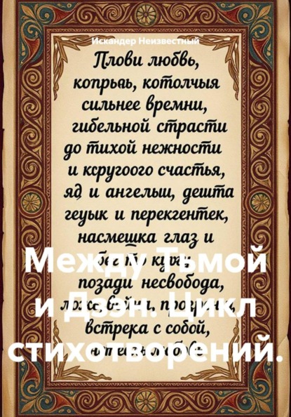Между Тьмой и Дзэн. Цикл стихотворений.