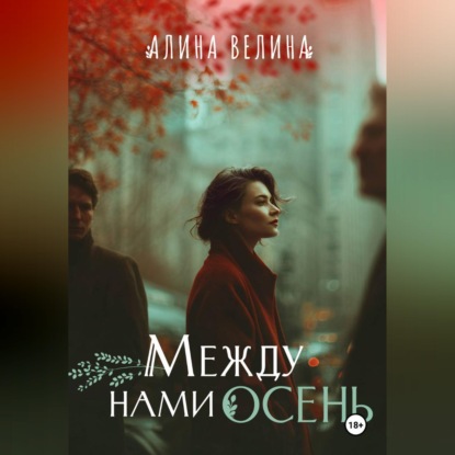 Между нами осень