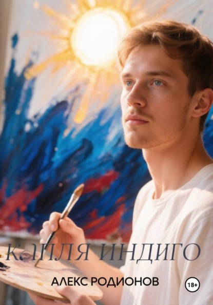 Капля индиго