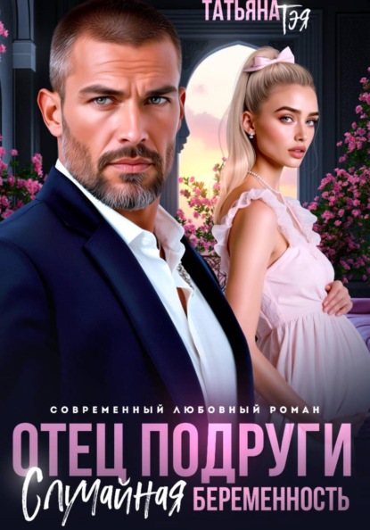 Отец подруги. Случайная беременность