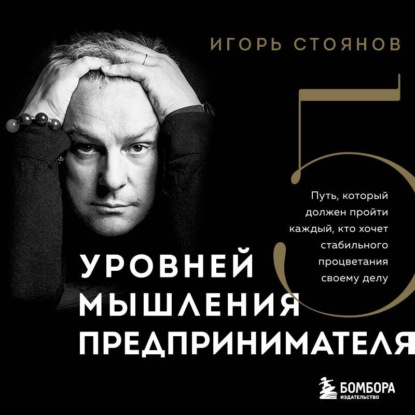 Пять уровней мышления предпринимателя. Путь, который должен пройти каждый, кто хочет стабильного процветания своему делу