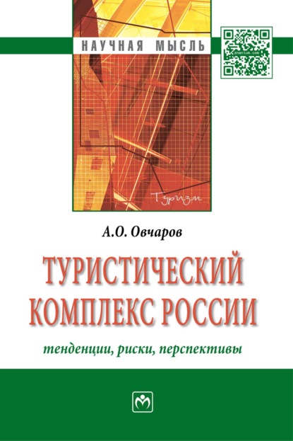Туристический комплекс России: тенденции, риски, перспективы