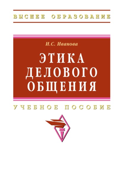 Этика делового общения
