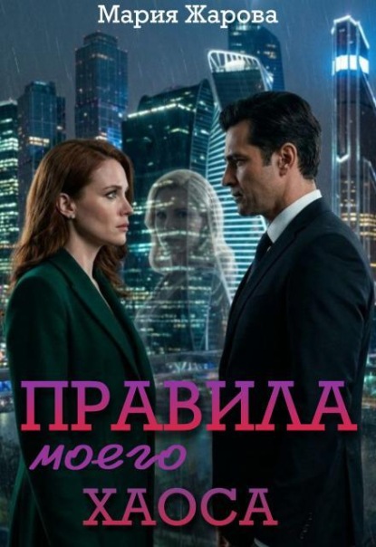 Правила моего хаоса