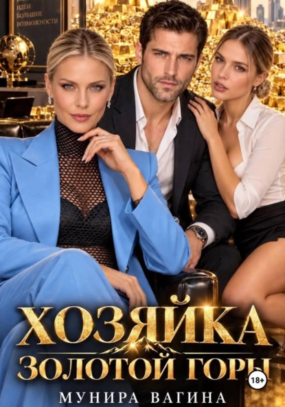Хозяйка золотой горы